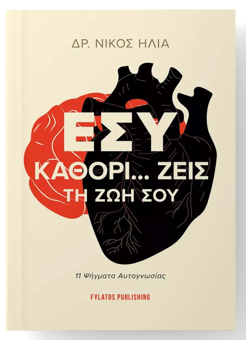 Το εξώφυλλο του βιβλίου: μια καρδιά και ένας εγκέφαλος, με τον τίτλο και το όνομα του Δρ. Νίκου Ηλία