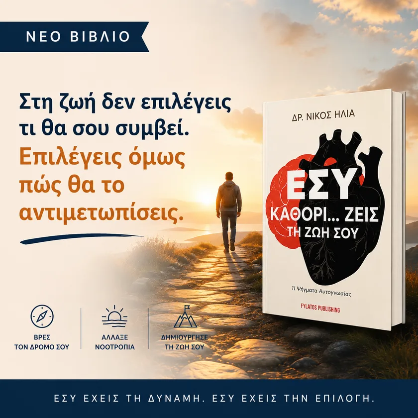 Το βιβλίο «ΕΣΥ ΚΑΘΟΡΙ…ΖΕΙΣ ΤΗ ΖΩΗ ΣΟΥ» του Δρ. Νίκου Ηλία: «Στη ζωή δεν επιλέγεις τι θα σου συμβεί. Επιλέγεις όμως πώς θα το αντιμετωπίσεις.»